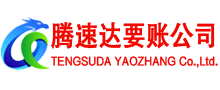 麻城腾速达讨债公司